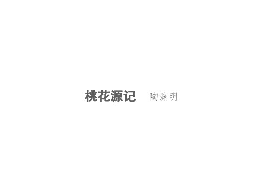 部编版新人教八年级语文下册初二课内文言文阅读：桃花源记