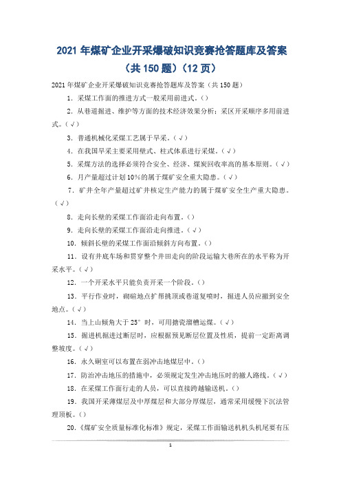 2021年煤矿企业开采爆破知识竞赛抢答题库及答案(共150题)(12页)