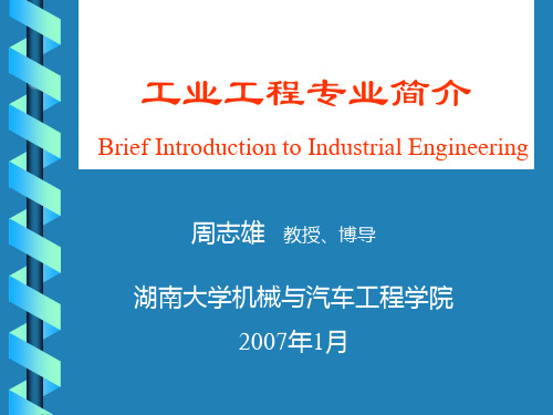 工业工程专业简介BriefIntroductiontoIndustrialEngineering