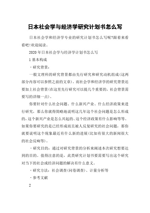 日本社会学与经济学研究计划书怎么写