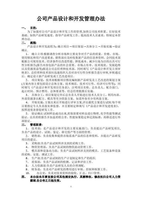 公司新产品研发及工艺改进管理办法