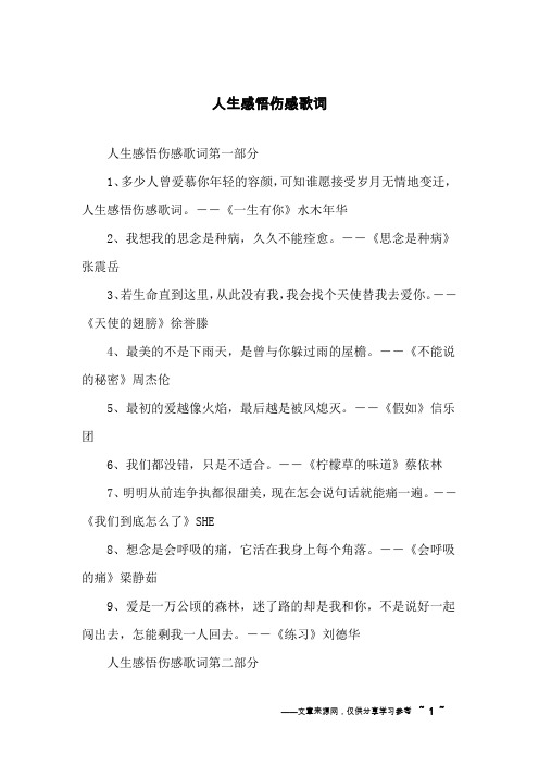 人生感悟伤感歌词