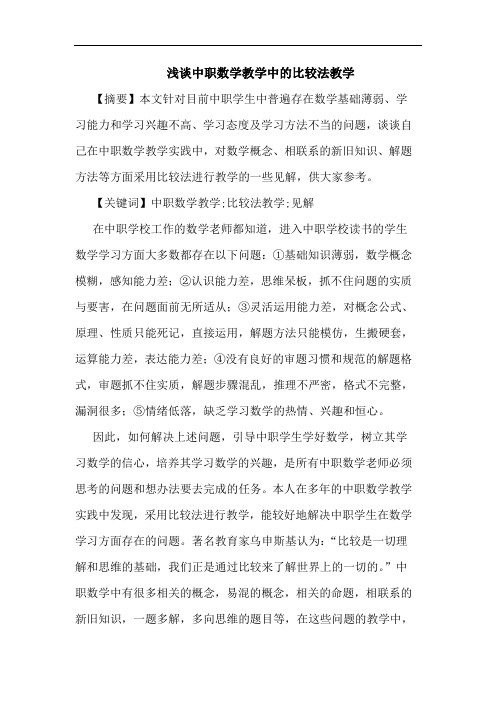 中职数学教学中的比较法教学论文
