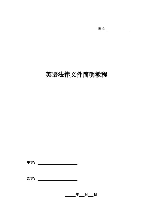 英语法律文件简明教程-
