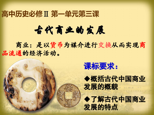 2020年高考历史一轮复习古代商业的发展