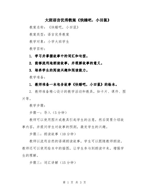 大班语言优秀教案《快睡吧,小田鼠》