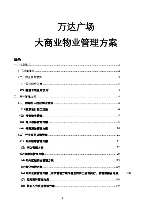 万达广场大商业物业管理方案