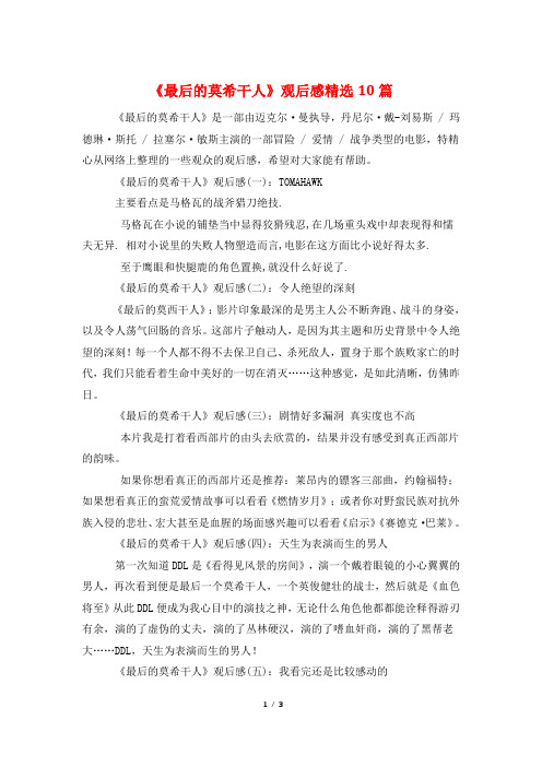 《最后的莫希干人》观后感精选10篇