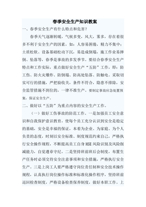 春季安全生产知识教案