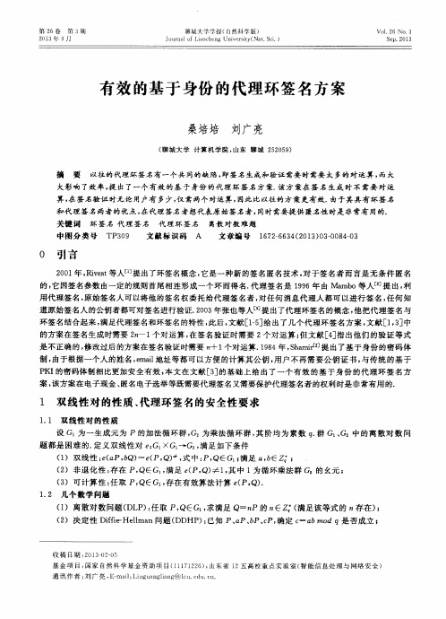 有效的基于身份的代理环签名方案