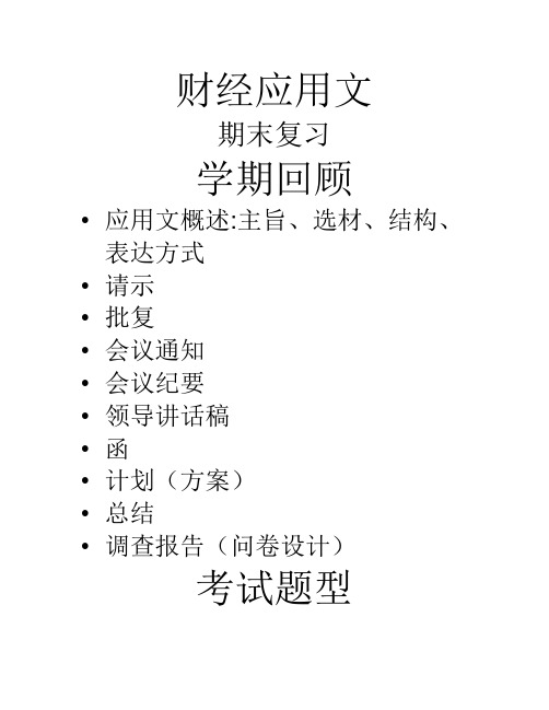 财经应用文 期末复习