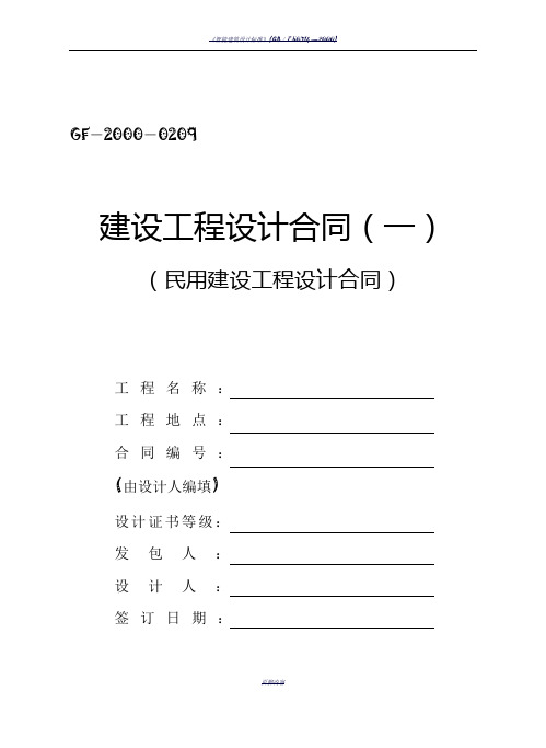 民用建设工程设计合同(一)(GF-2000-0209)