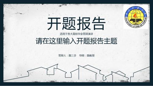 中国矿业大学(北京)大方稳重开题报告模板毕业论文毕业答辩开题报告优秀PPT模板