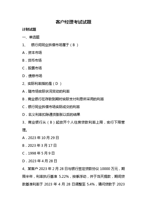 2023年客户经理考试题库及答案