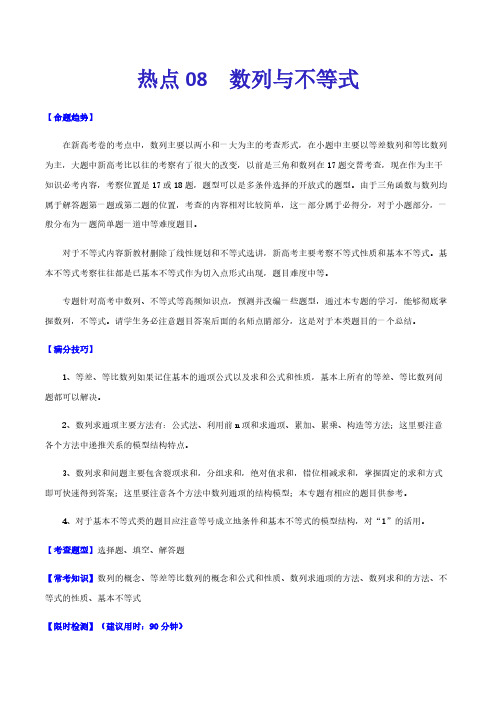 高考数学复习热点08   数列与不等式(原卷版)-2021年高考数学专练(新高考)