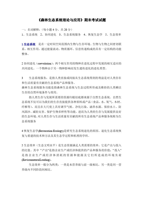 2013级森林生态系统理论与应用(zuo)