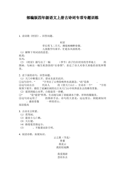 部编版四年级语文上册古诗词专项专题训练
