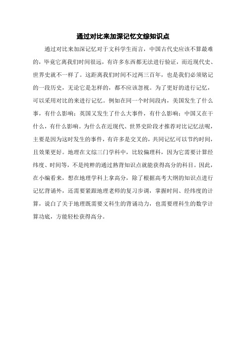 通过对比来加深记忆文综知识点