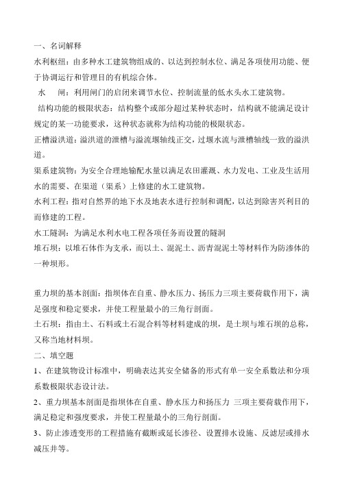 水利水电工程建筑-形成性考核手册答案