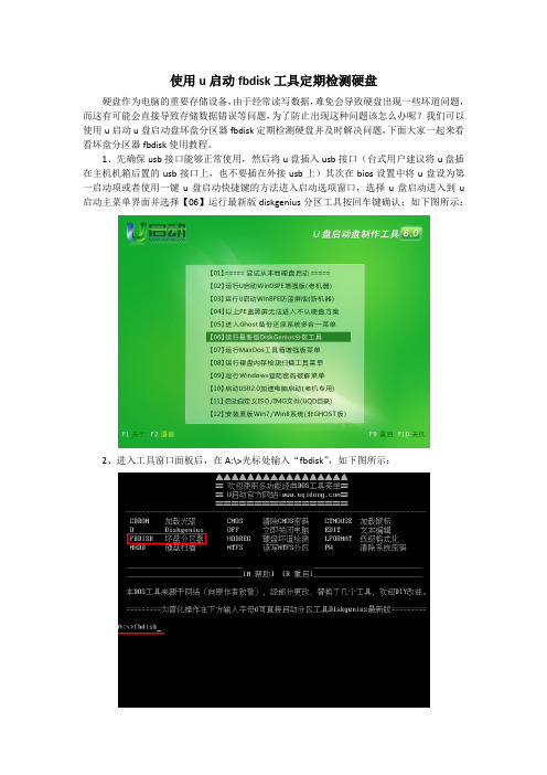 使用u启动fbdisk工具定期检测硬盘
