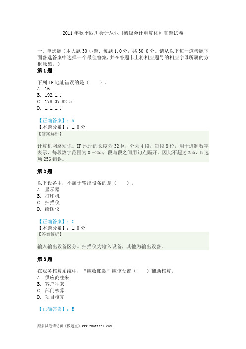 2011年秋季四川会计从业《初级会计电算化》真题试卷