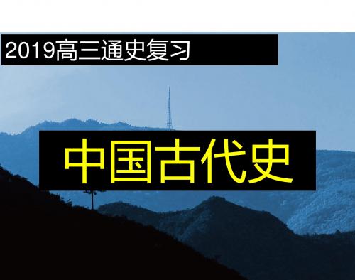 2020届高考历史 通史复习课件 第二单元 秦汉时期高频考点突破(共100张PPT)