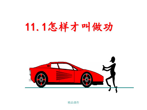 11.1怎样才叫做功.(沪粤版)