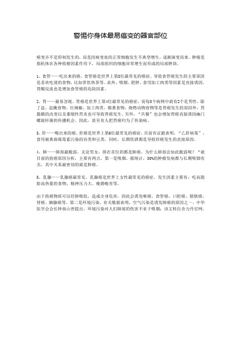 警惕你身体最易癌变的器官部位