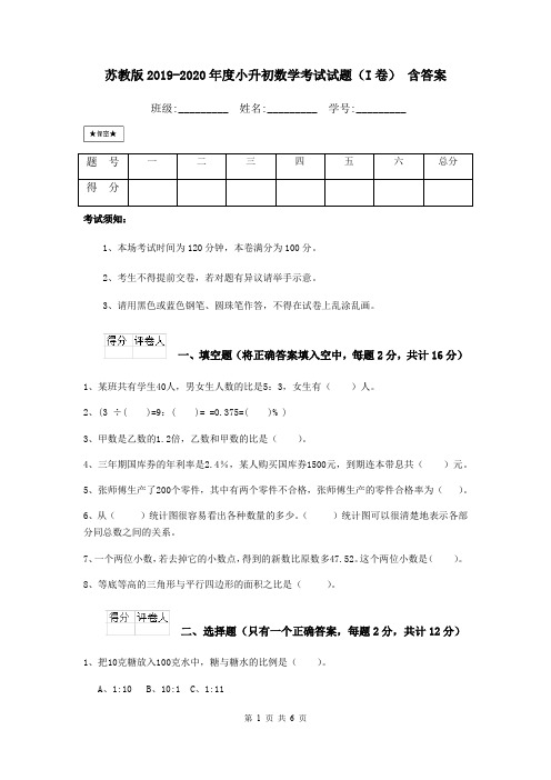 苏教版2019-2020年度小升初数学考试试题(I卷) 含答案