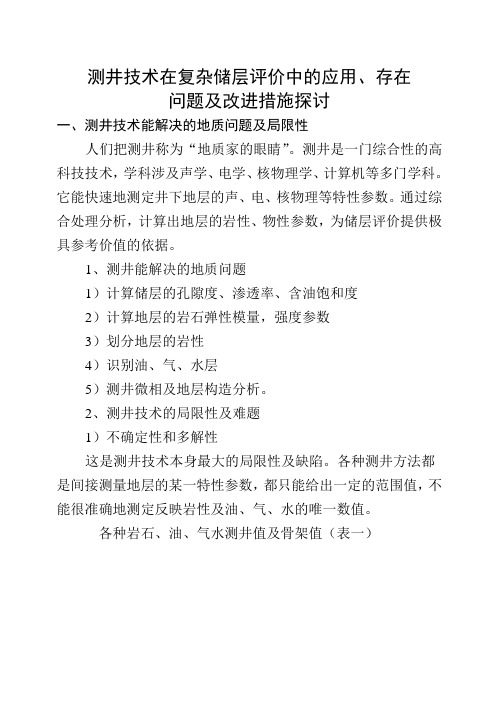 测井技术在复杂储层评价中的应用、存在问题及改进措施探讨