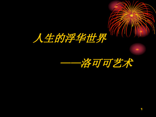 洛可可时期绘画ppt课件