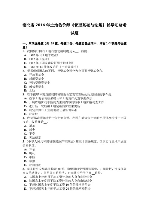湖北省2016年土地估价师《管理基础与法规》辅导汇总考试题