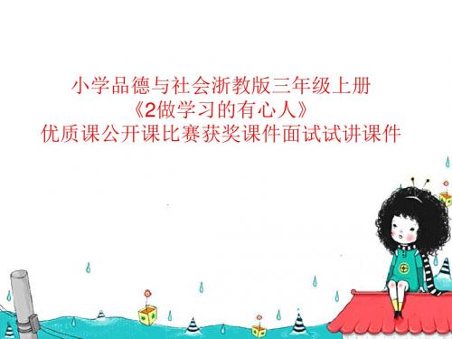 小学品德与社会浙教版三年级上册《2做学习的有心人》优质课公开课比赛获奖课件面试试讲课件