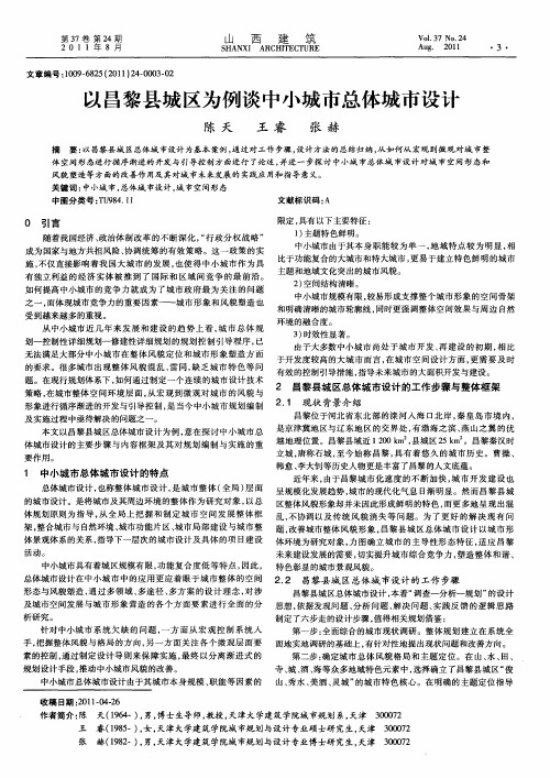 以昌黎县城区为例谈中小城市总体城市设计
