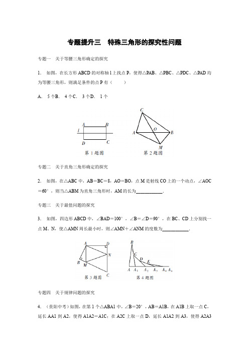 浙教版八年级数学上册同步练习：专题提升三  特殊三角形的探究性问题