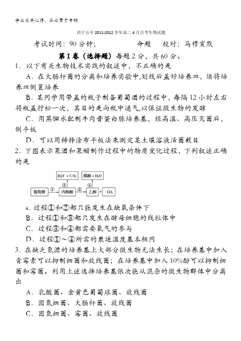 青海省西宁五中2011-2012学年高二4月月考生物试题(无答案)