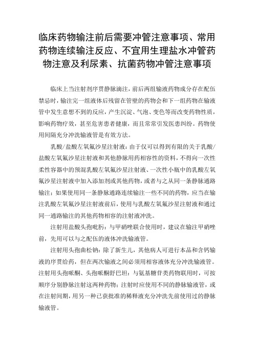 临床药物输注需要冲管注意事项、药物连续输注反应、不宜生理盐水冲管药物及利尿素、抗菌药物冲管注意事项