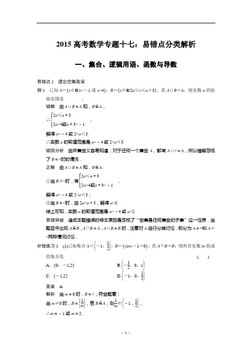 2015年高考数学专题十七：易错点分类解析(教师版)