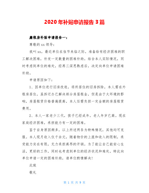 2020年补贴申请报告3篇