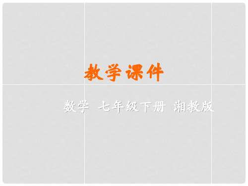 七年级数学下册 第5章 轴对称与旋转 5.3 图形变换的简