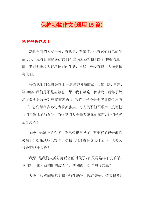 保护动物作文(通用15篇)