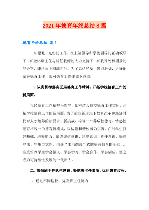 2021年德育年终总结8篇