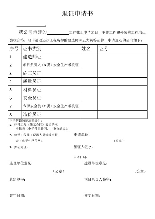 退证申请书
