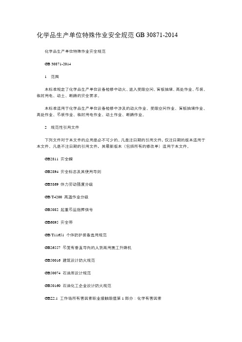 化学品生产单位特殊作业安全规范GB-30871-2014