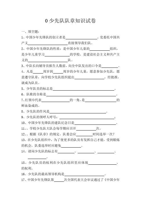 少先队队章及党团队组织衔接知识试卷