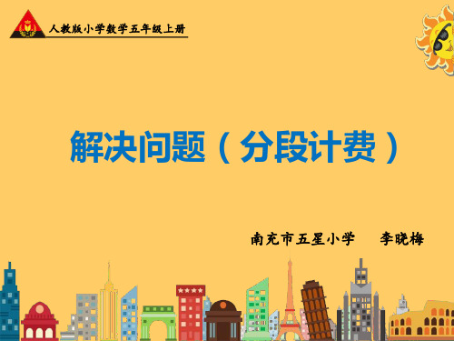 数学人教五年级上册--解决问题(分段计费)教学课件
