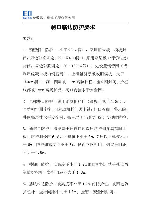 洞口临边防护要求
