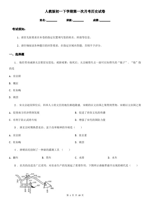 人教版初一下学期第一次月考历史试卷
