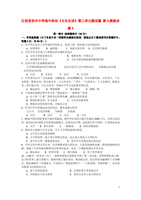江西省信丰中学高中政治《文化生活》第三单元测试题 新人教版必修3