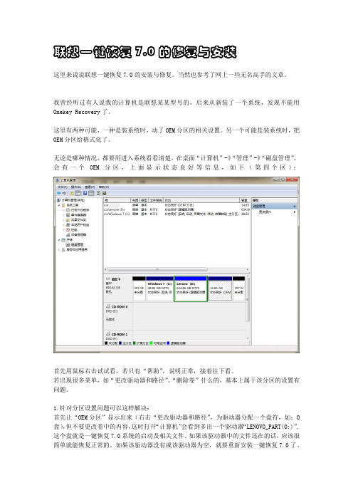 联想一键恢复7.0的修复与安装